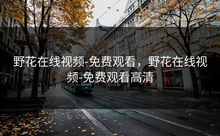 野花在线视频-免费观看,野花在线视频-免费观看高清