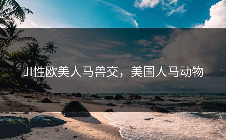 JI性欧美人马兽交,美国人马动物