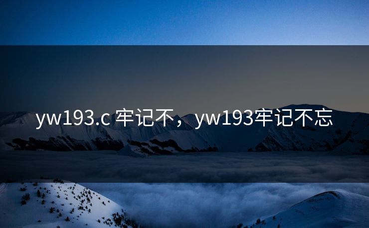 yw193.c 牢记不,yw193牢记不忘