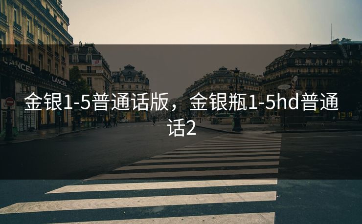 金银1-5普通话版，金银瓶1-5hd普通话2