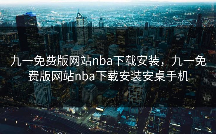 九一免费版网站nba下载安装，九一免费版网站nba下载安装安桌手机
