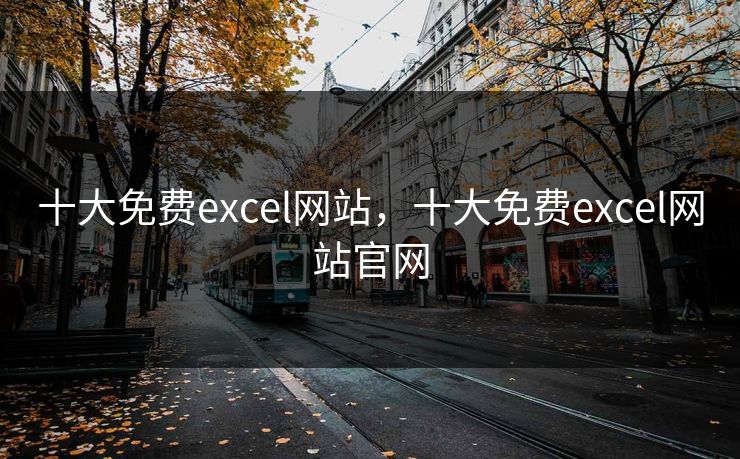 十大免费excel网站，十大免费excel网站官网