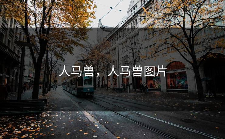 人马兽,人马兽图片