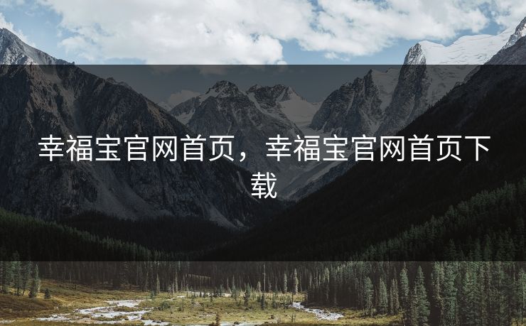 幸福宝官网首页，幸福宝官网首页下载