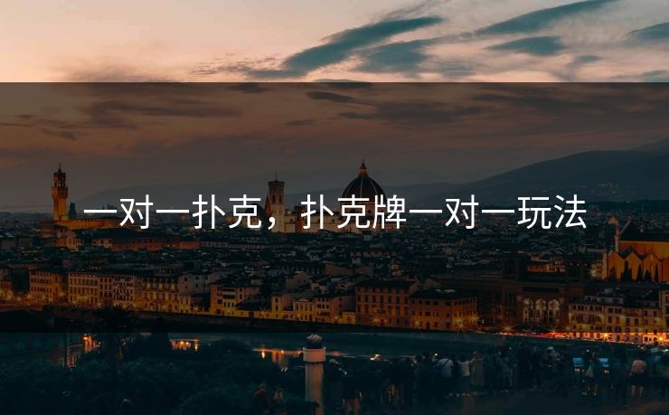 一对一扑克,扑克牌一对一玩法