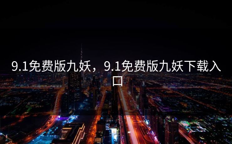 9.1免费版九妖，9.1免费版九妖下载入口