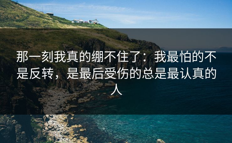 那一刻我真的绷不住了:我最怕的不是反转,是最后受伤的总是最认真的人